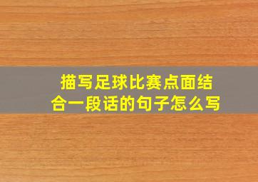 描写足球比赛点面结合一段话的句子怎么写