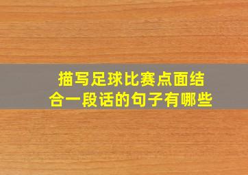 描写足球比赛点面结合一段话的句子有哪些