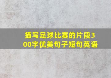 描写足球比赛的片段300字优美句子短句英语