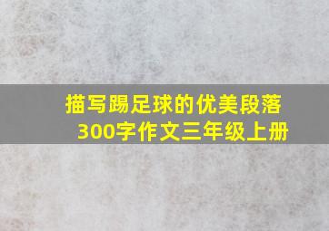 描写踢足球的优美段落300字作文三年级上册