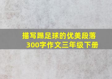 描写踢足球的优美段落300字作文三年级下册