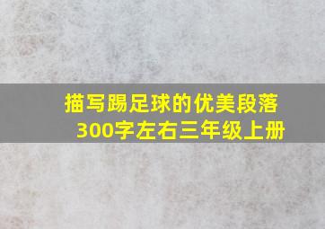 描写踢足球的优美段落300字左右三年级上册