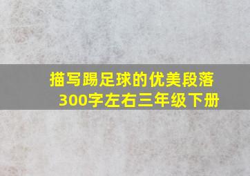 描写踢足球的优美段落300字左右三年级下册