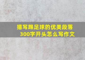 描写踢足球的优美段落300字开头怎么写作文