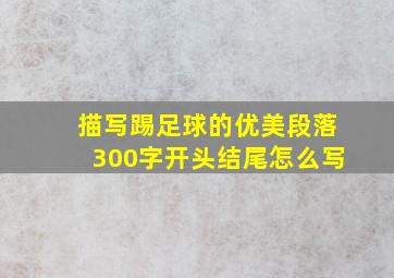 描写踢足球的优美段落300字开头结尾怎么写