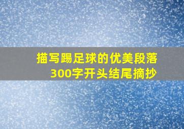 描写踢足球的优美段落300字开头结尾摘抄