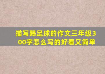 描写踢足球的作文三年级300字怎么写的好看又简单