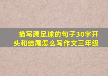 描写踢足球的句子30字开头和结尾怎么写作文三年级