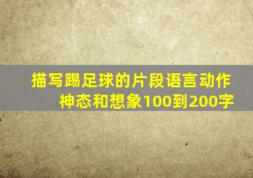 描写踢足球的片段语言动作神态和想象100到200字