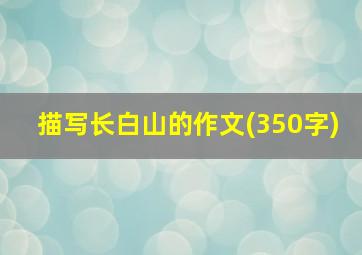 描写长白山的作文(350字)