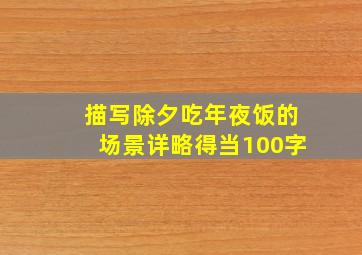 描写除夕吃年夜饭的场景详略得当100字