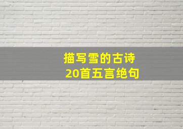 描写雪的古诗20首五言绝句