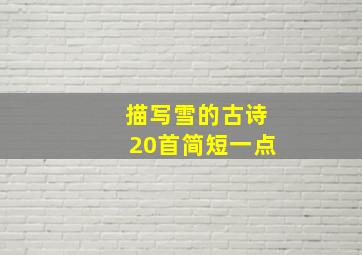 描写雪的古诗20首简短一点