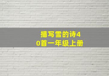 描写雪的诗40首一年级上册