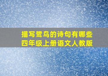 描写鹭鸟的诗句有哪些四年级上册语文人教版