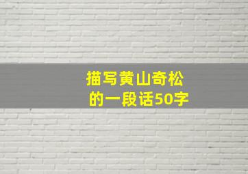 描写黄山奇松的一段话50字