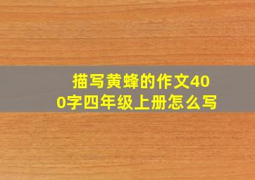 描写黄蜂的作文400字四年级上册怎么写