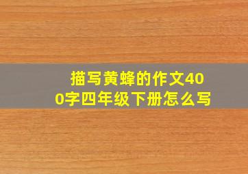 描写黄蜂的作文400字四年级下册怎么写