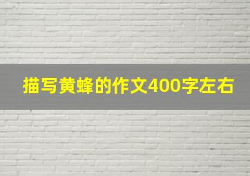 描写黄蜂的作文400字左右