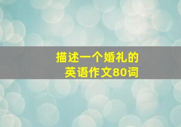 描述一个婚礼的英语作文80词