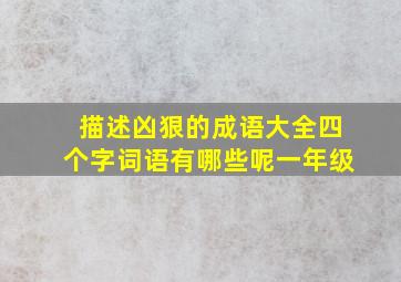 描述凶狠的成语大全四个字词语有哪些呢一年级