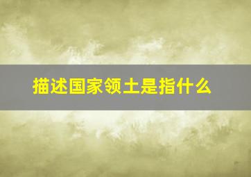 描述国家领土是指什么