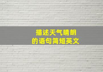 描述天气晴朗的语句简短英文