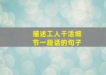 描述工人干活细节一段话的句子