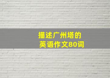 描述广州塔的英语作文80词