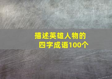 描述英雄人物的四字成语100个