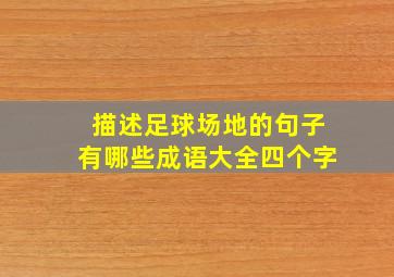 描述足球场地的句子有哪些成语大全四个字