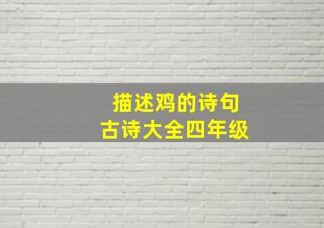 描述鸡的诗句古诗大全四年级