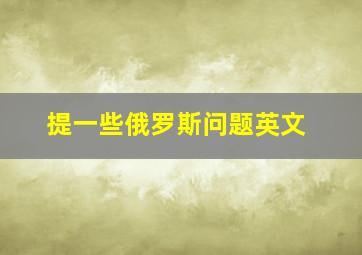 提一些俄罗斯问题英文