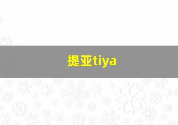 提亚tiya