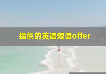 提供的英语短语offer