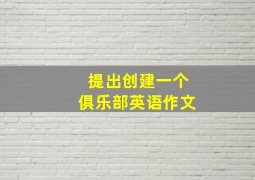 提出创建一个俱乐部英语作文