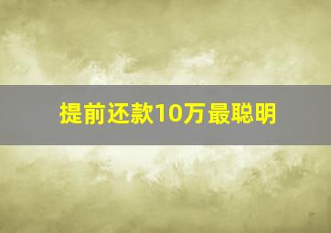 提前还款10万最聪明