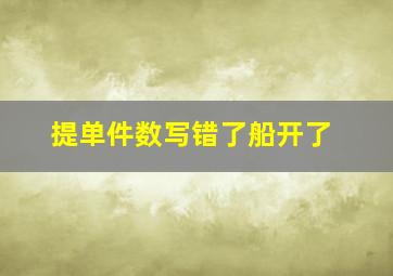 提单件数写错了船开了