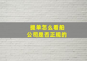 提单怎么看船公司是否正规的