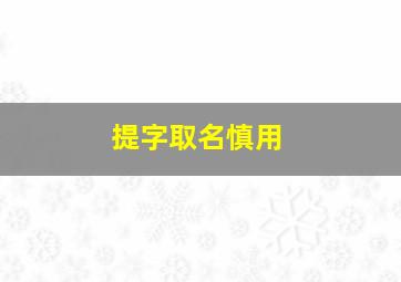 提字取名慎用