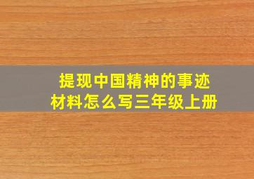 提现中国精神的事迹材料怎么写三年级上册