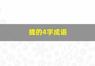 提的4字成语