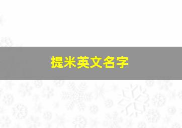 提米英文名字