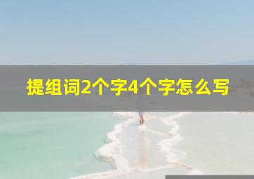 提组词2个字4个字怎么写