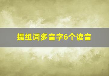 提组词多音字6个读音