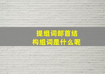 提组词部首结构组词是什么呢