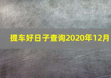 提车好日子查询2020年12月