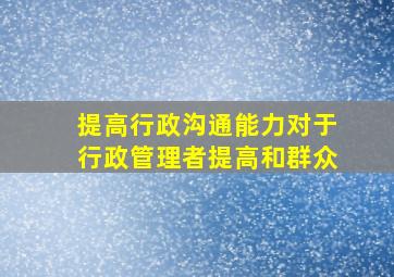 提高行政沟通能力对于行政管理者提高和群众