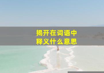 揭开在词语中释义什么意思