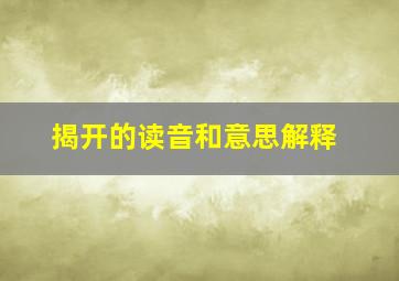 揭开的读音和意思解释